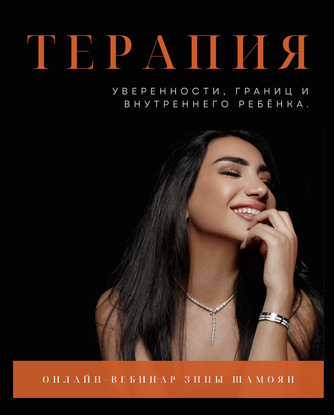 [Зина Шамоян] Терапия внутреннего ребёнка и уверенности в себе (2022)