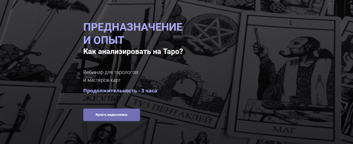 [Юлия Гохнадель] Предназначение и опыт. Как анализировать на таро? (2022)