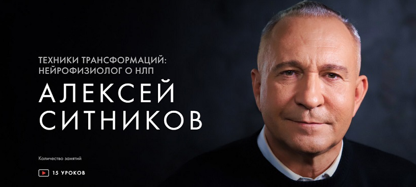 [Алексей Ситников] Техники трансформаций: нейрофизиолог о НЛП (2021)