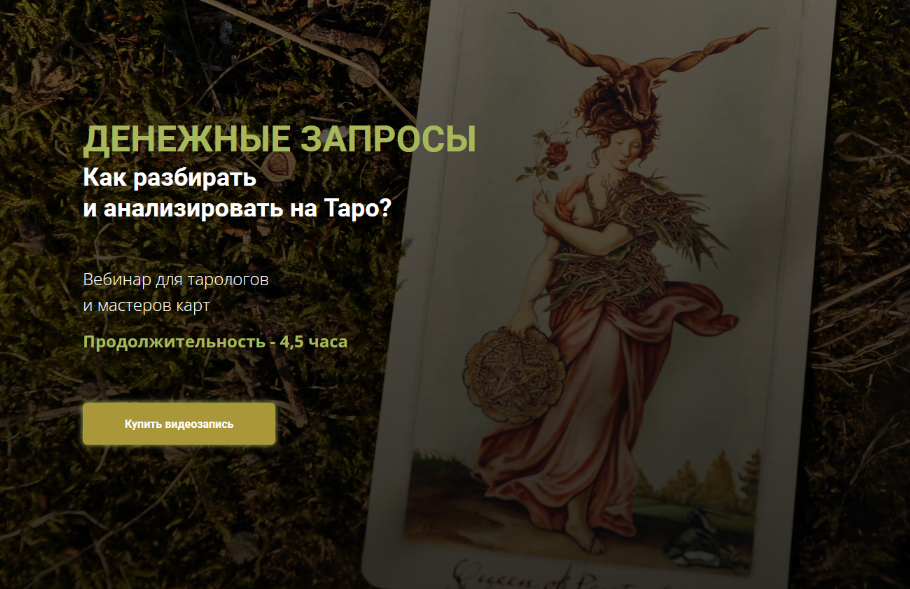 [Юлия Гохнадель] [Нити Таро] Денежные запросы. Как разбирать и анализировать на Таро (2022)