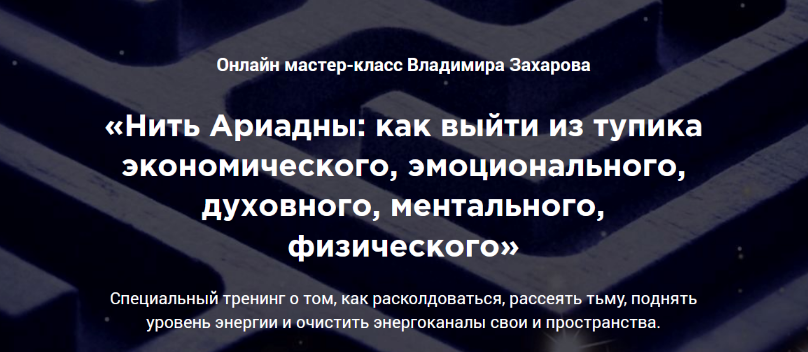 [Владимир Захаров] Нить Ариадны: как выйти из тупика (2022)
