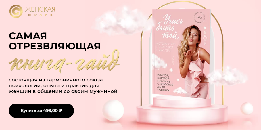 [Женечка Александрова] Книга-Гайд «Учись быть той, которую он не забудет никогда» (2021)