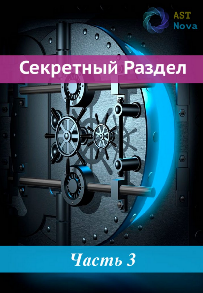 [Ast Nova] Третий Глаз (2022)