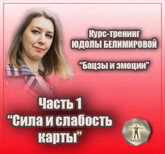 [Юдола Белимирова] Курс-тренинг "Бацзы и эмоции". 1 часть. Сила и слабость карты (2022)