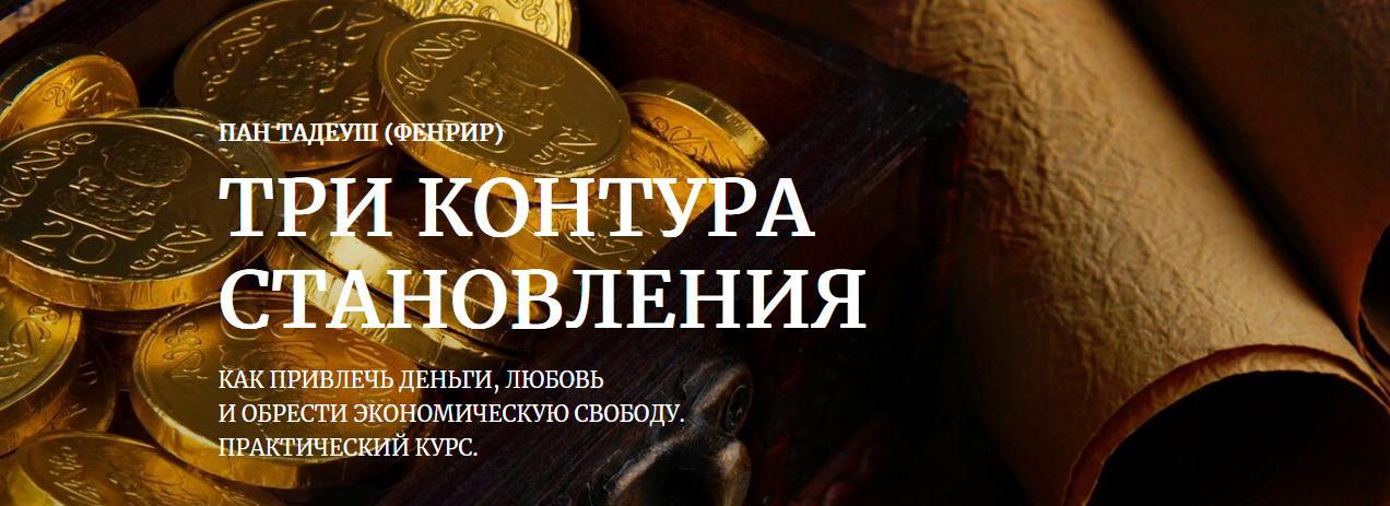 [Фенрир] Три контура становления. Практическая магия денег (2022)