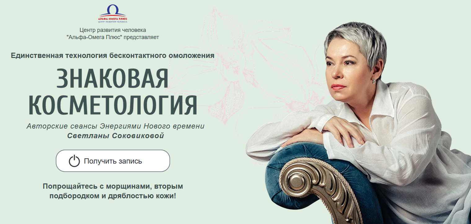 [Светлана Соковикова] Знаковая косметология (2022)