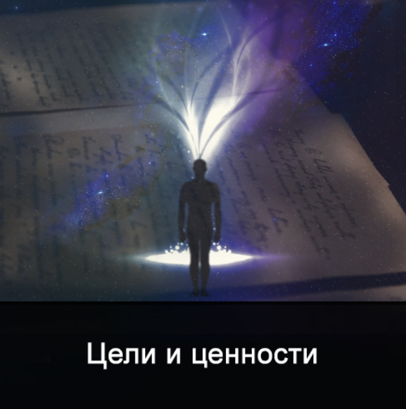 [Ксения Меньшикова] Цели и ценности (4 дня) (2022)