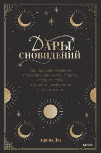 [Афина Лаз] Дары сновидений (2022)