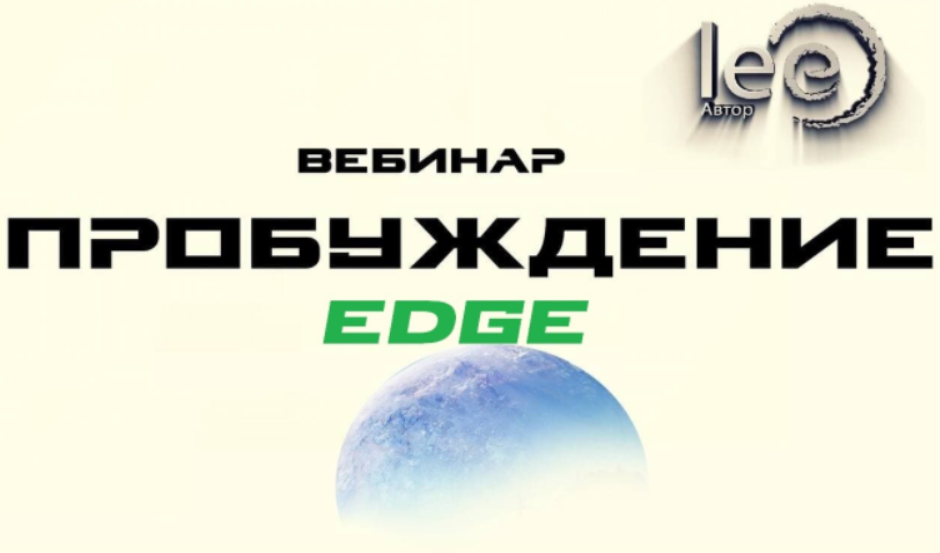 [Lee] Пробуждение. EDGE [От 26.02.2022]