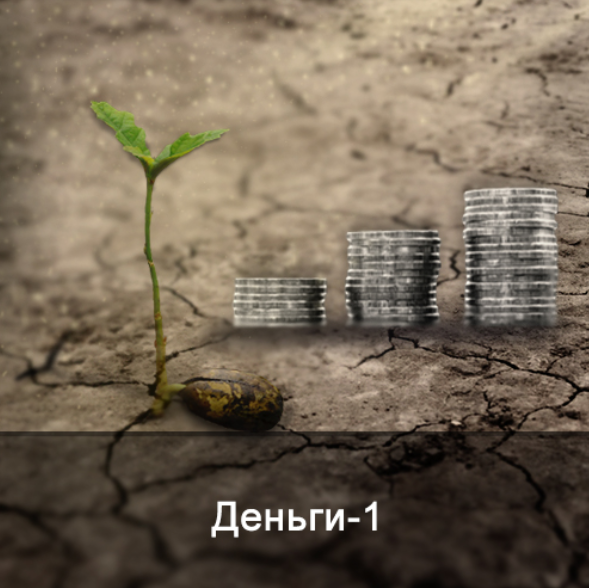 [Ксения Меньшикова] Деньги-1. Энергетические уровни достатка (2022)