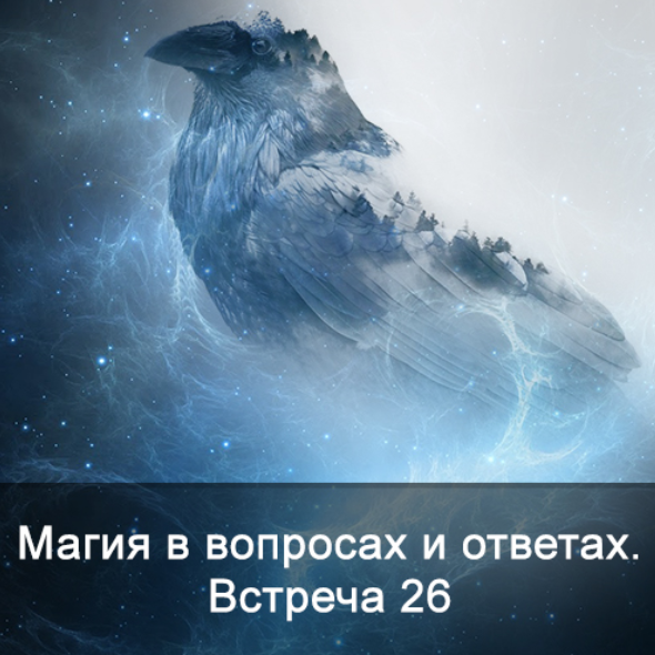 [Ксения Меньшикова] Магия в вопросах и ответах. Встреча 26 (2022)