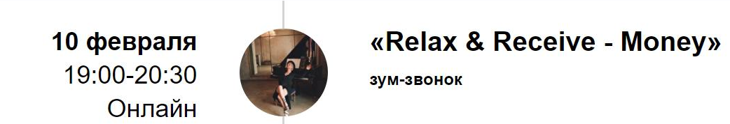 [Марина Кульпина] [Access Consciousness] Зум-звонок «Relax & Receive - Money» (2022)