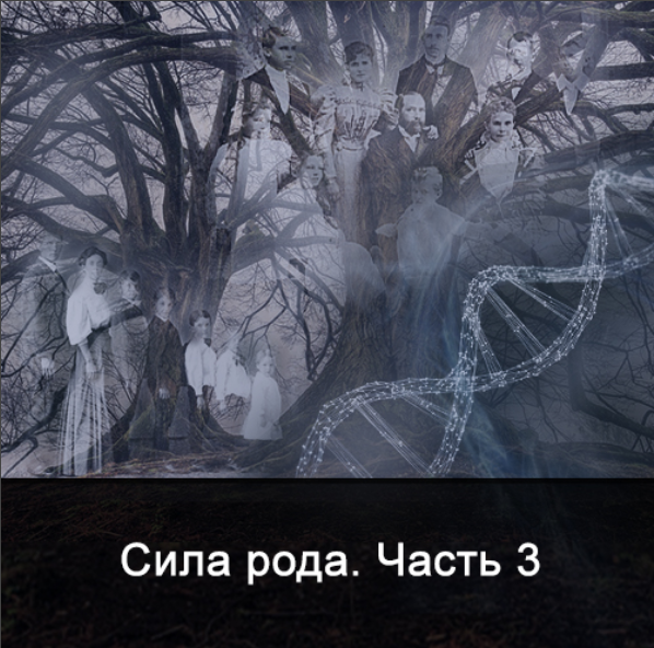 [Ксения Меньшикова] Сила Рода. Часть 3 (2022)