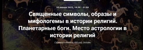 [Иван Негреев] Священные символы, образы и мифологемы в истории религий. Планетарные боги.(2022)