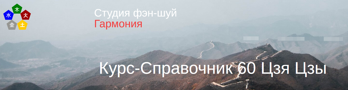 [Юлия Бальсина] Курс-справочник 60 цзя цзы (2022)