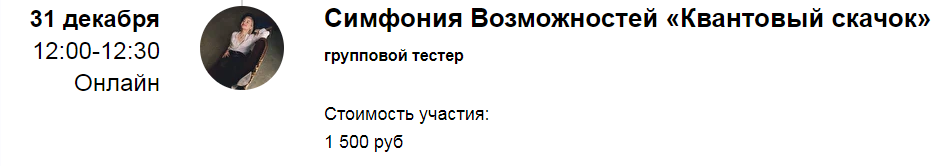 [Марина Кульпина] Групповая сессия Симфонии Возможностей «Квантовый скачок» (2022)
