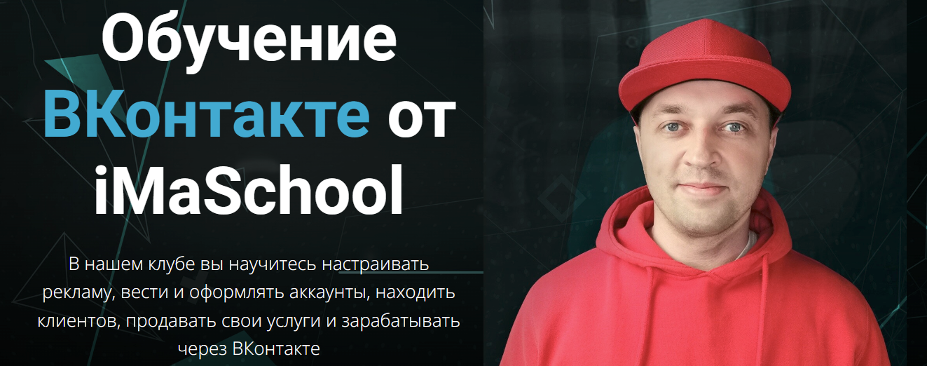 [Максим Бондаренко] Обучение ВКонтакте от iMaSchool (2022)