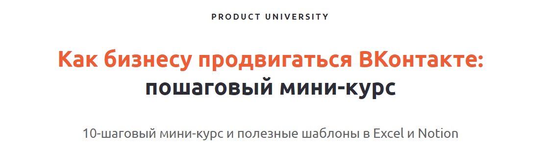 [Product University] Как продвигать проекты во ВКонтакте (2022)