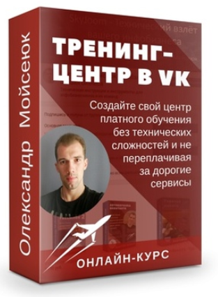 [Олександр Мойсеюк] Тренинг-центр ВКонтакте — Премиум (2022)
