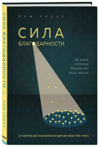 [Пэм Гроут] Сила благодарности. 30 дней, которые преобразят вашу жизнь (2021)
