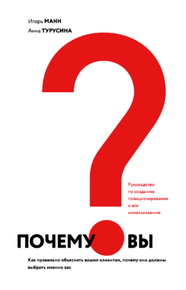 [Игорь Манн, Анна Турусина] Почему вы? Как правильно объяснить клиентам