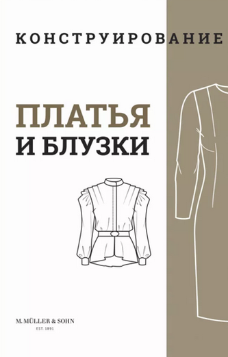 [M.Mueller und Sohn] Конструирование. Платья и блузки (2024)