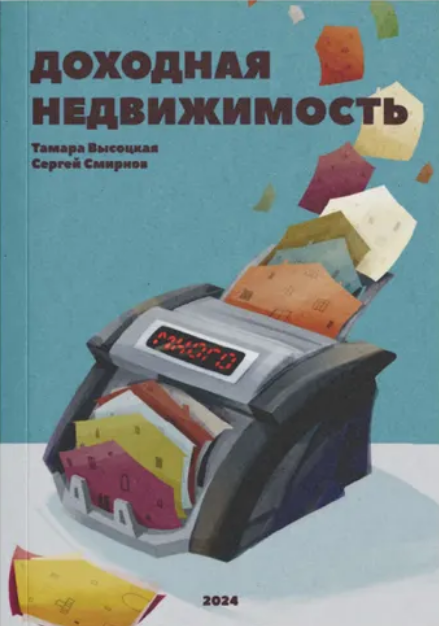 [Сергей Смирнов, Тамара Высоцкая] Доходная недвижимость (2024)