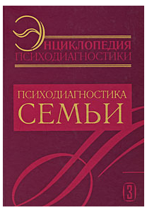 [Бахрах-М] Энциклопедия психодиагностики. Том 3. Психодиагностика семьи