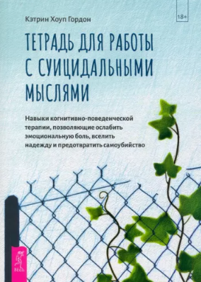 [Кэтрин Гордон] Тетрадь для работы с суицидальными мыслями. Навыки когнитивно-поведенческой терапии