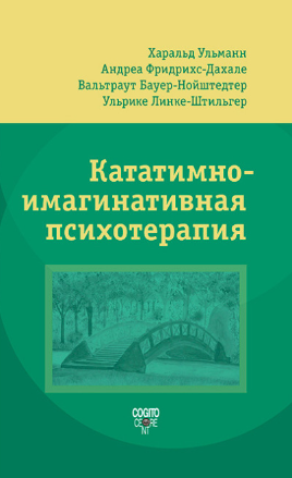 [Харальд Ульманн] Кататимно-имагинативная психотерапия (КИП) (2022)