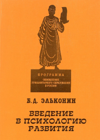 [Борис Эльконин] Введение в психологию развития