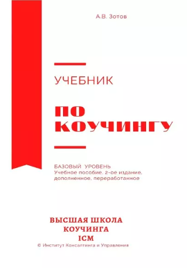 [А. В. Зотов] Учебник по коучингу. Базовый уровень. Учебное пособие. 2-е издание, дополненное