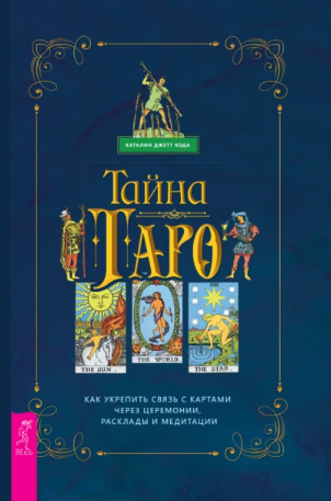[Каталин Джетт Кода] Таро. Как укрепить связь с картам через церемонии, расклады и медитации (2021)