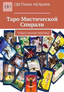 [Светлана Мельник] Таро Мистической Спирали. Только личная практика (2021)