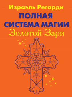 [Израэль Регарди] Полная система магии Золотой Зари