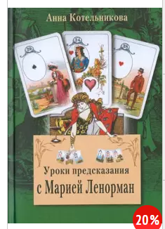 [Анна Котельникова] Уроки предсказания с Марией Ленорман (2021)