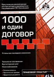 [Галина Касьянова] 1000 и один договор (2020)