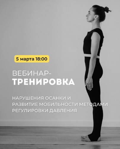 [А. Волоткевич] Нарушения осанки и развитие мобильности методами регулирования давления (2025)