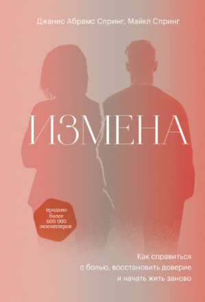 [Джанис Спринг] Измена. Как справиться с болью, восстановить доверие и начать жить заново (2021)