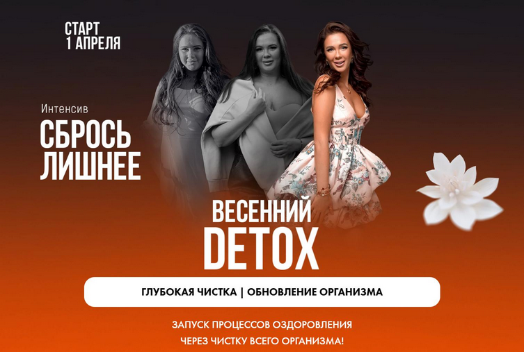 [Алена Ковальчук] Сбрось лишнее. Весенний Detox (2025)