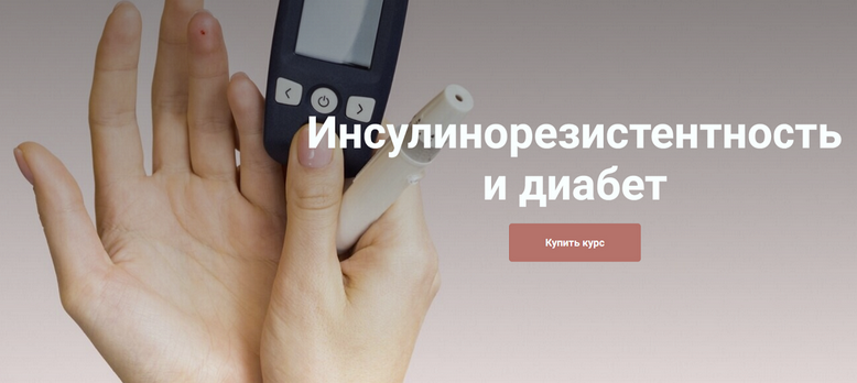 [Екатерина Юсупова] Инсулинорезистентность и диабет. Тариф Я сам (2025)