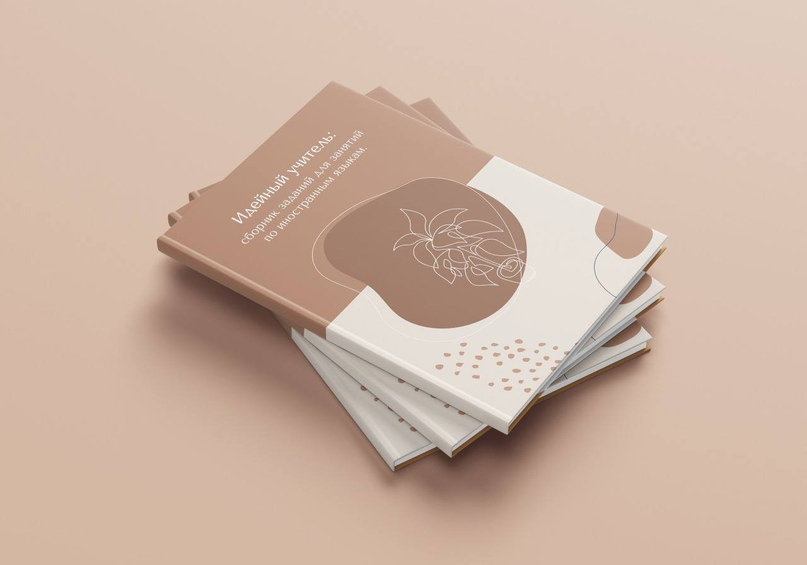 [Language Planner] Анастасия Короткова ― Сборник заданий «Идейный учитель» (2024)