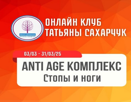 [Татьяна Сахарчук] [Школа движения] Anti Age комплекс: Стопы и ноги (2025)