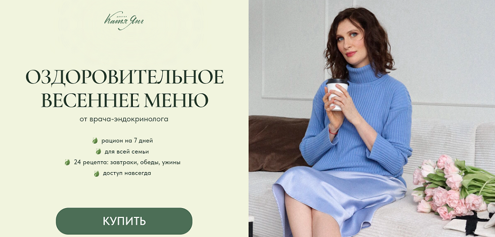 [Катя Янг, Юлия Лодыгина] Оздоровительное весеннее меню (2024)