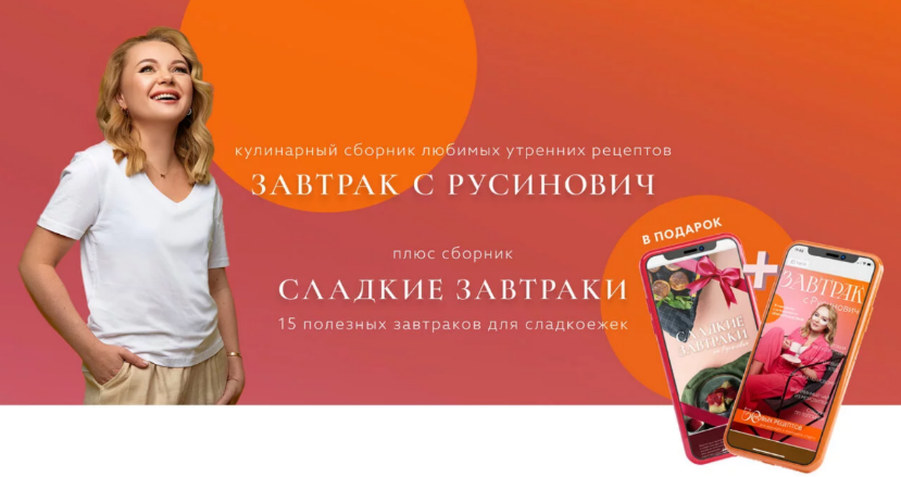 [Кристина Русинович] Сборник Завтрак с Русинович + Сборник Сладкие завтраки (2024)