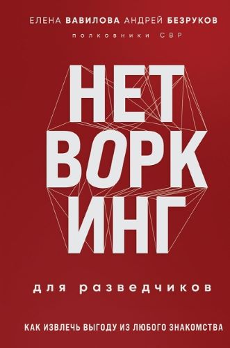 [Елена Вавилова, Андрей Безруков] Нетворкинг для разведчиков. Как извлечь выгоду из любого знакомств