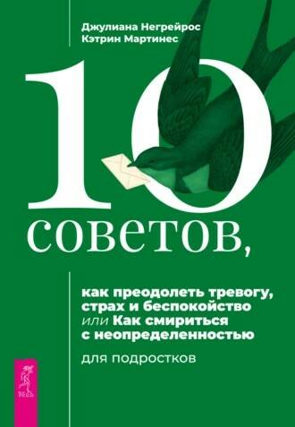 [Джулиана Негрейрос, Кэтрин Мартинес] 10 советов, как преодолеть тревогу, страх и беспокойство (2023