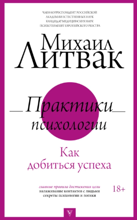 [Михаил Литвак] Практики психологии. Как добиться успеха (2022)