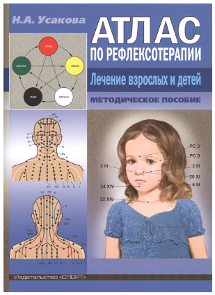 [Н.А. Усакова] Атлас по рефлексотерапии. Лечение взрослых и детей. Методическое пособие (2019)