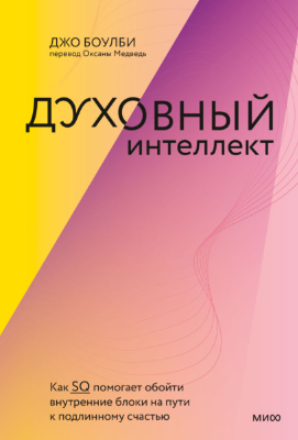 [Джон Боулби] Духовный интеллект. Как SQ помогает обойти внутренние блоки